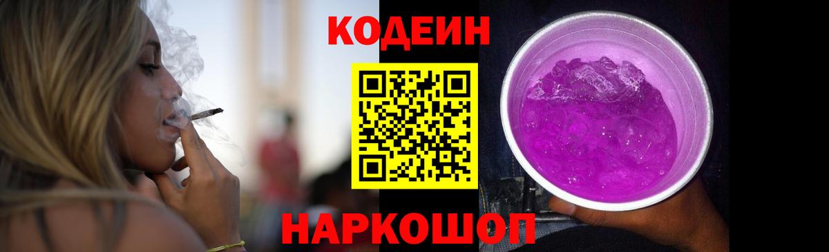 Кодеиновый сироп Lean Purple Drank  Вход с VPN  Кодеин Purple Drank  Пенза 